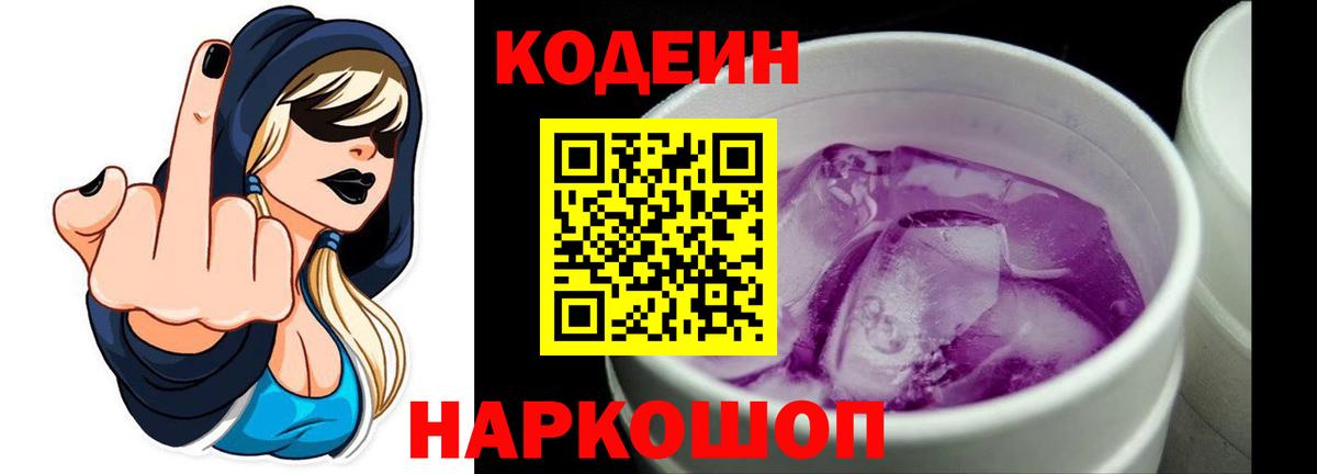 Балашов  Кодеиновый сироп Lean напиток Lean (лин)  Кодеиновый сироп Lean Purple Drank  Вход с VPN 